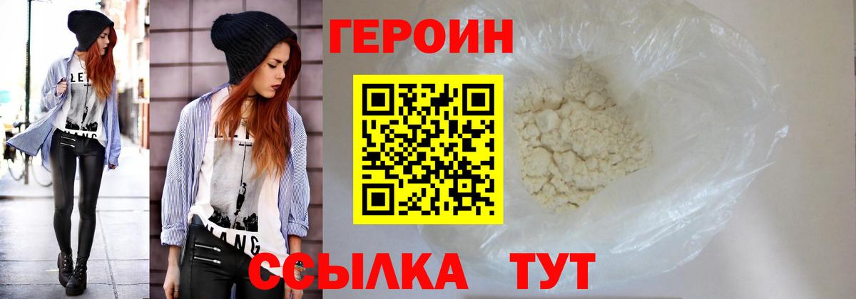 Героин VHQ Братск
